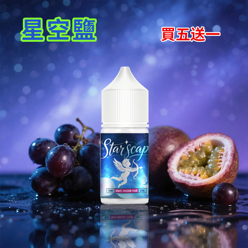 星空鹽煙油葡萄百香果口味.jpg 星空鹽煙油葡萄百香果口味.jpg