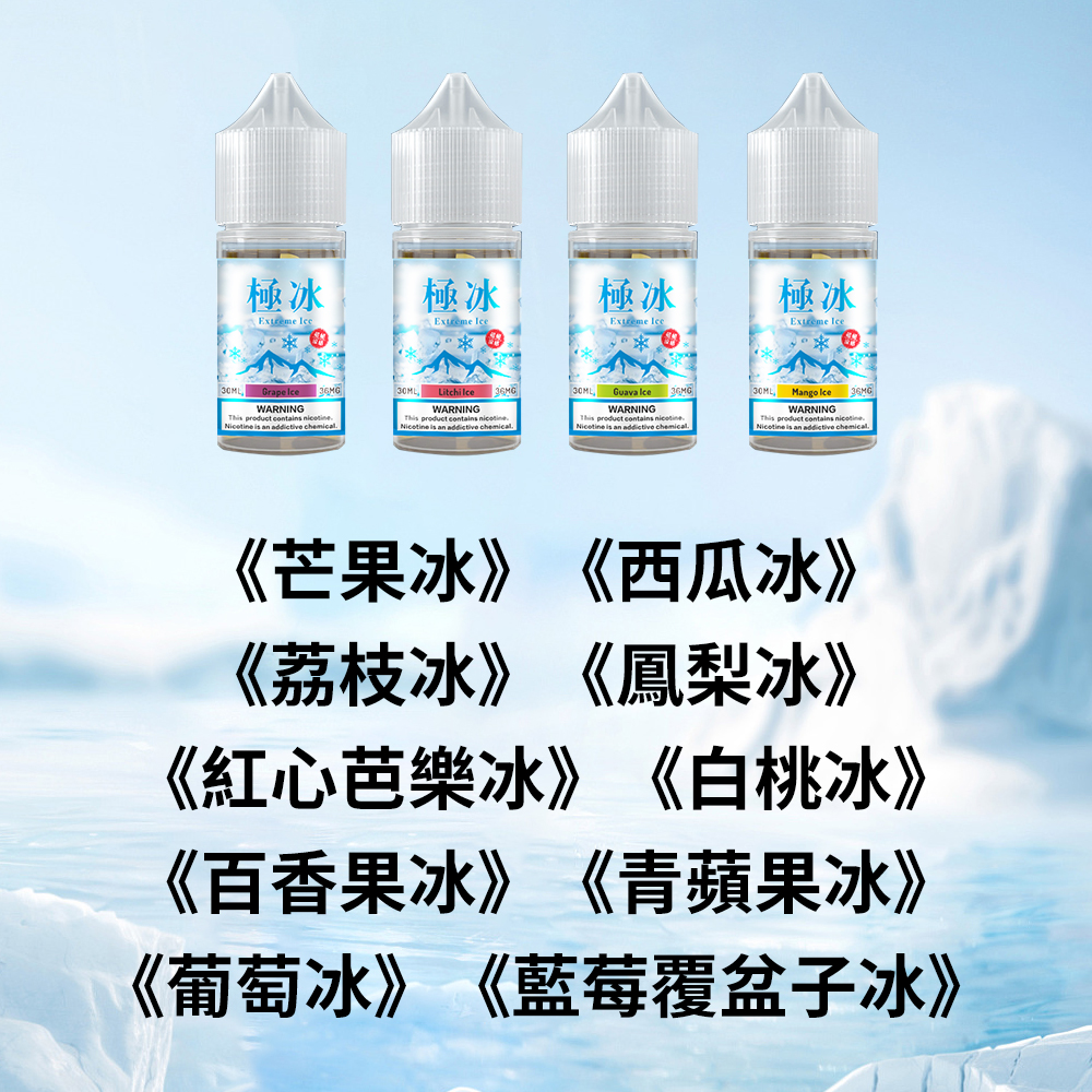 極冰超涼度煙油.jpg 極冰超涼度煙油