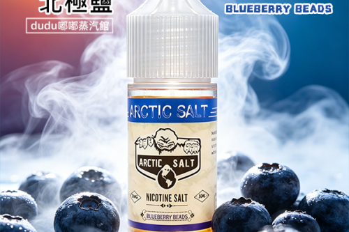 ARCTIC-SALT北極鹽藍莓爆珠是專為小煙適配的高還原尼古丁鹽煙油，1:1還原市面熱門藍莓爆珠香菸的經典口感。它自帶可霧化爆珠脆感，捏開爆珠的瞬間，新鮮藍莓的清甜果香瞬間順著氣流迸發，搭配清透的薄荷冰感，涼而不刺激嗆喉，果香真實自然不齁甜，完全不會掩蓋本身的香氣層次，擊喉感適中滿足感充足，無論是喜歡爆珠煙的老菸民還是果味愛好者都適配，是口碑超高的日常口糧。