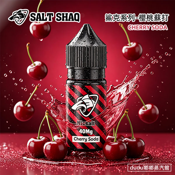 🔥 嘟嘟蒸氣館｜SALT SHAQ 鯊克櫻桃蘇打 🍒🍉 拒絕平庸，拒絕悶熱！我們只推能讓你靈魂沸騰的神級煙油。主打 SALT SHAQ 櫻桃蘇打 (40mg)，一口引爆「氣泡海嘯」與「野性櫻桃」的靈魂碰撞！✨ 必買理由：✅ 正品授權：認準鯊克標識，遠離劣質仿冒✅ 極限氣泡感：復古蘇打層次，每一口都是味蕾核彈✅ 絲滑解癮：40mg 尼古丁鹽，順滑擊喉不嗆口🚀 全台現貨，派對玩家瘋狂囤貨中！別讓你的夏天白過，現在就私訊，開啟你的氣泡狂潮！#SALTSHAQ #鯊克煙油 #櫻桃蘇打 #小菸推薦 #味蕾炸彈 #蒸氣生活 #夏日必備 #40mg尼古丁鹽